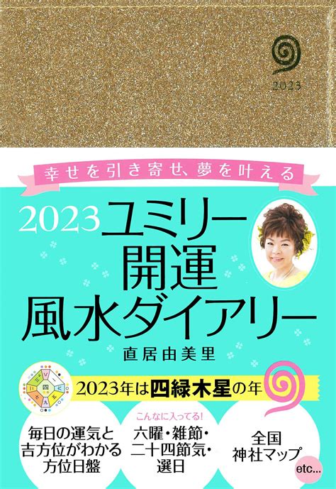 風水運勢|ユミリー（直居由美里）の風水占い｜ELLE[エル デジ 